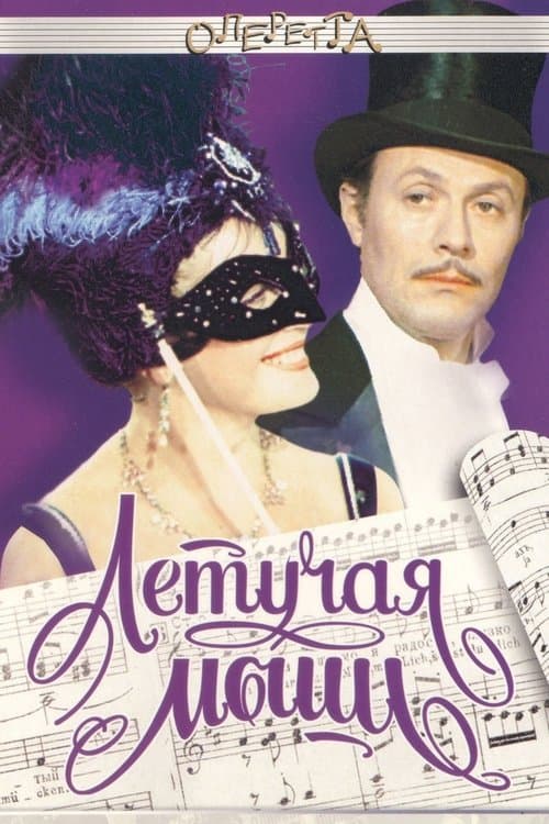 Летучая мышьのポスター