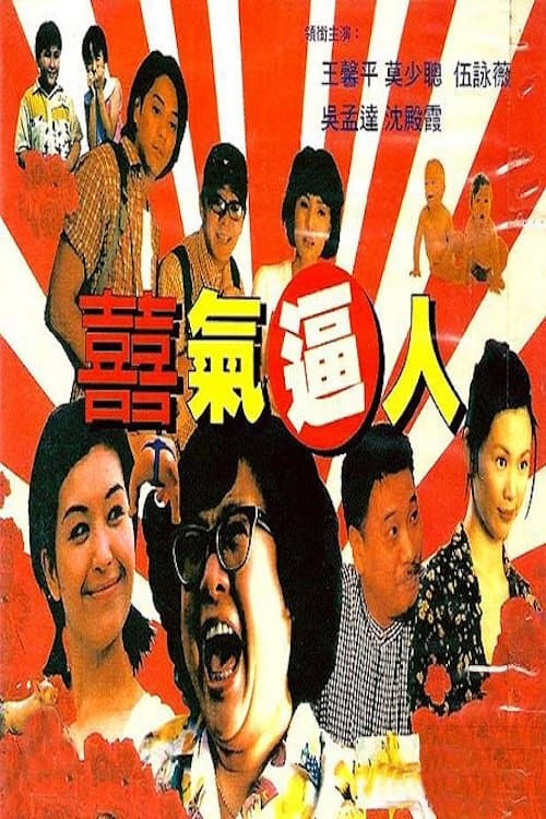 喜气逼人のポスター