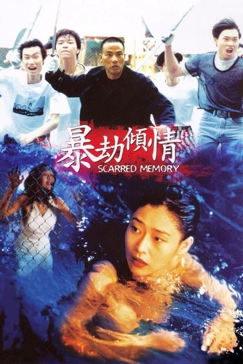 暴劫倾情のポスター