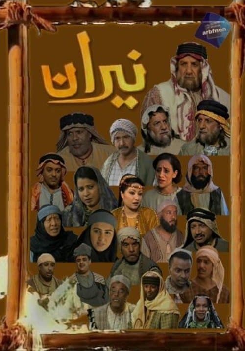 نيرانのポスター