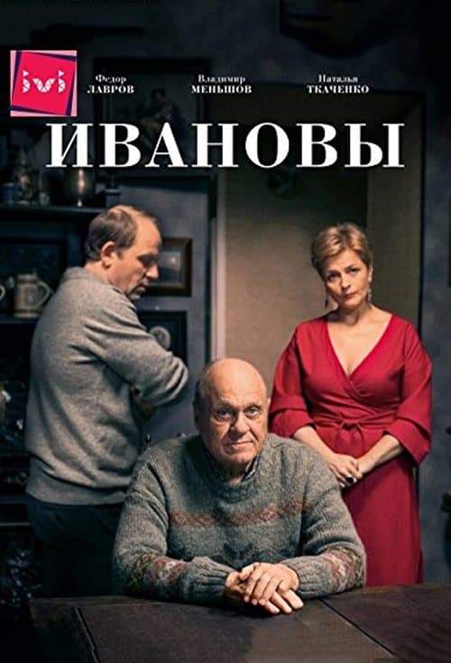 Ivanovyのポスター