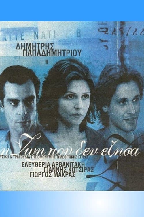 Η Ζωή Που Δεν Έζησαのポスター