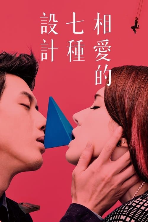 相愛的七種設計のポスター