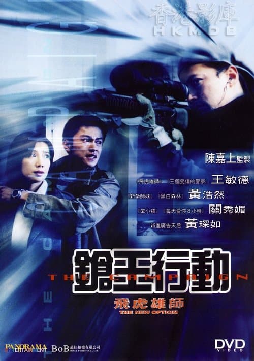 飛虎雄師之槍王行動のポスター