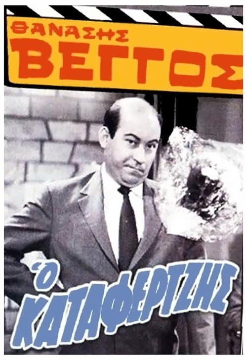 Ο Καταφερτζήςのポスター