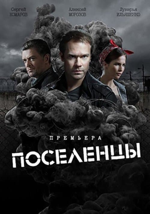 Поселенцыのポスター