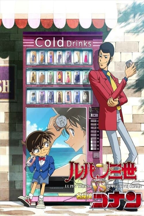 ルパン三世 VS 名探偵コナンのポスター
