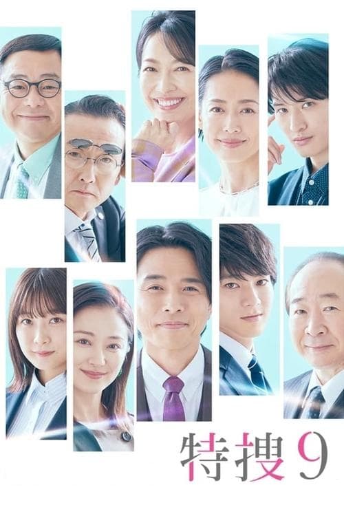 特捜9のポスター
