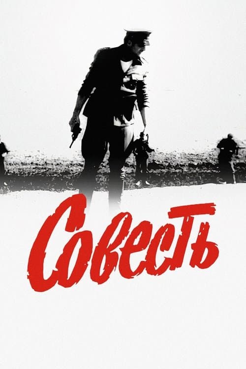 Совестьのポスター