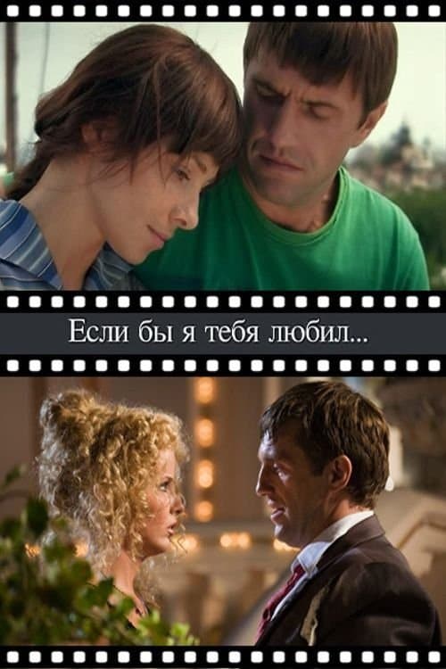 Если бы я тебя любилのポスター
