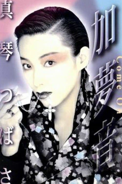 加夢音のポスター