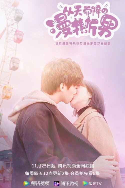 从天而降的漫撕男のポスター