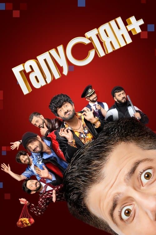 Галустян+のポスター