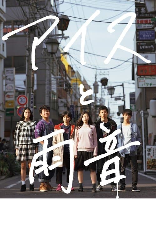 アイスと雨音のポスター