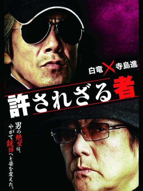 許されざる者のポスター