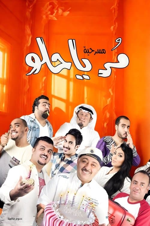 مسرحية مر يا حلوのポスター