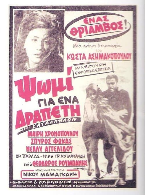 Ψωμί για ένα Δραπέτηのポスター