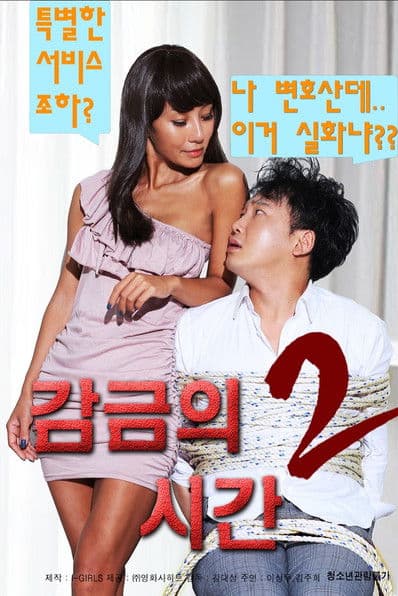 감금의 시간 2のポスター