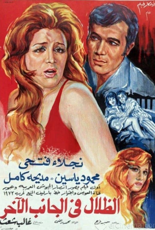 الظلال في الجانب الآخرのポスター