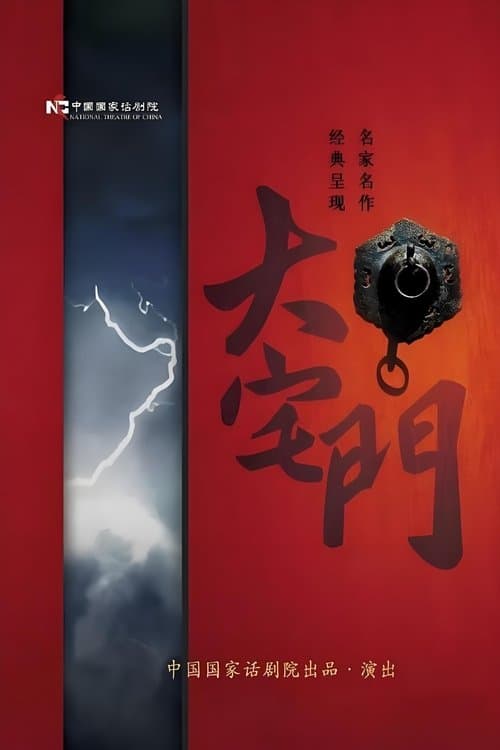 大宅门のポスター