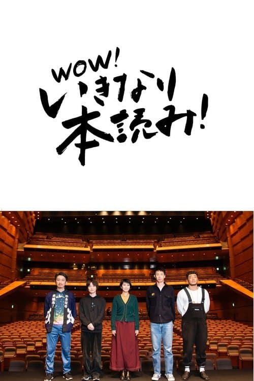 岩井秀人プロデュース「いきなり本読み!」 松たか子×神木隆之介×後藤剛範×大倉孝二のポスター