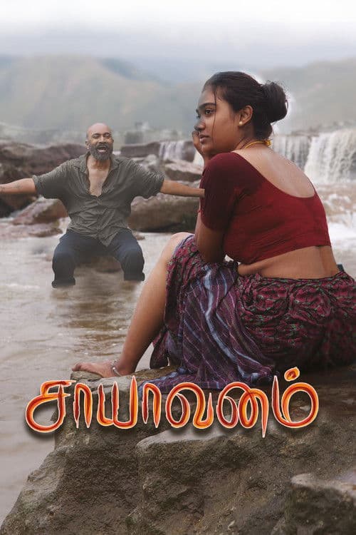 சாயாவனம்のポスター
