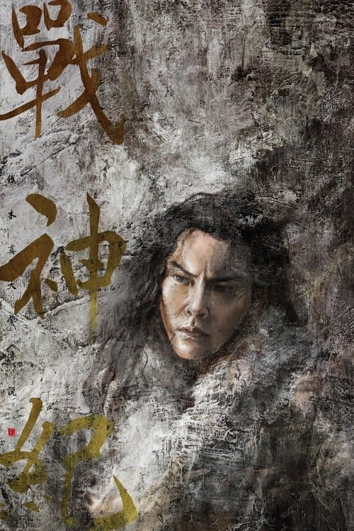 战神纪のポスター