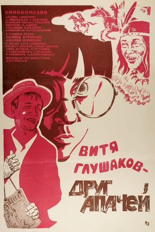 Витя Глушаков – друг апачейのポスター