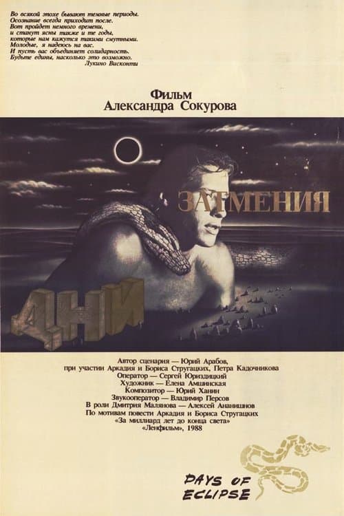 Дни затменияのポスター