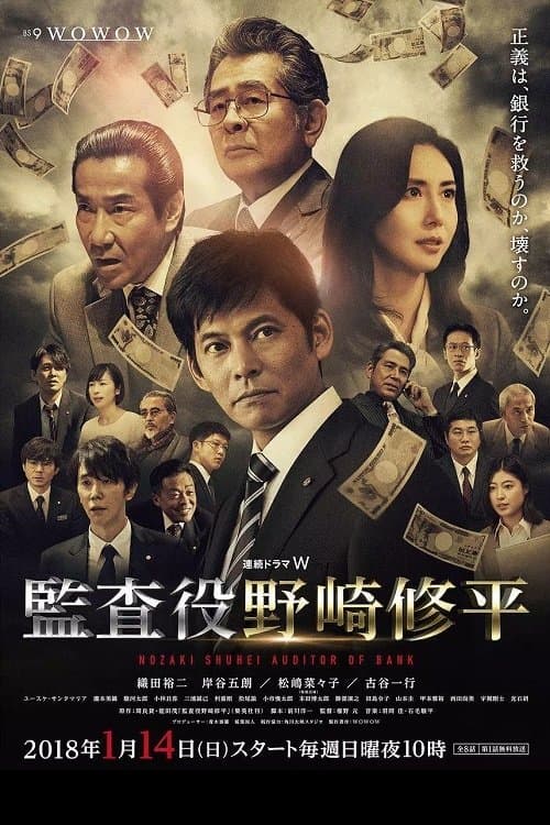 監査役 野崎修平のポスター