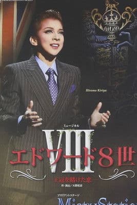 エドワード8世 -王冠を賭けた恋- -新人公演-のポスター