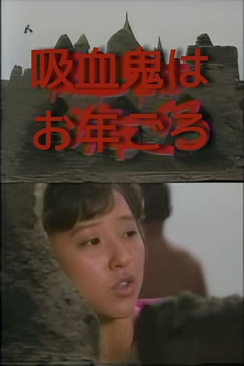 赤川次郎の吸血鬼はお年ごろのポスター