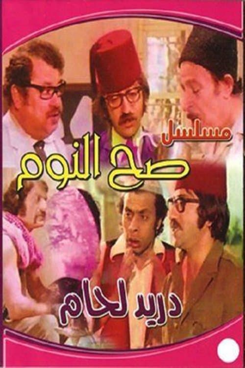 صح النومのポスター