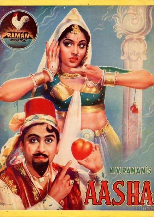 आशाのポスター