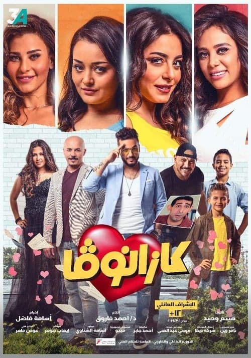 كازانوفاのポスター
