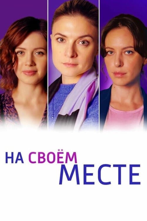 На своём местеのポスター