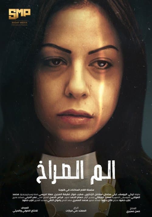 الم الصراخのポスター