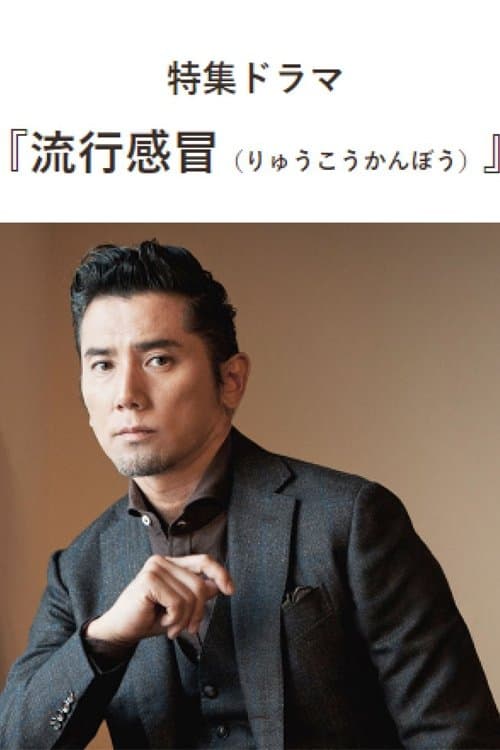 流行感冒のポスター