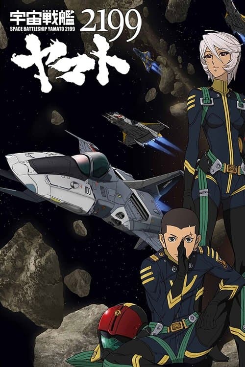 宇宙戦艦ヤマト2199 第四章「銀河辺境の攻防」のポスター