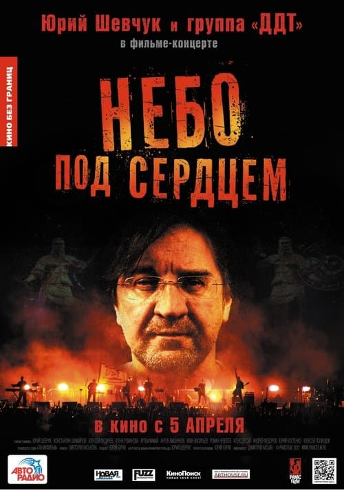 Небо под сердцемのポスター