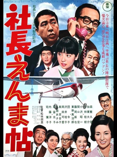 社長えんま帖のポスター