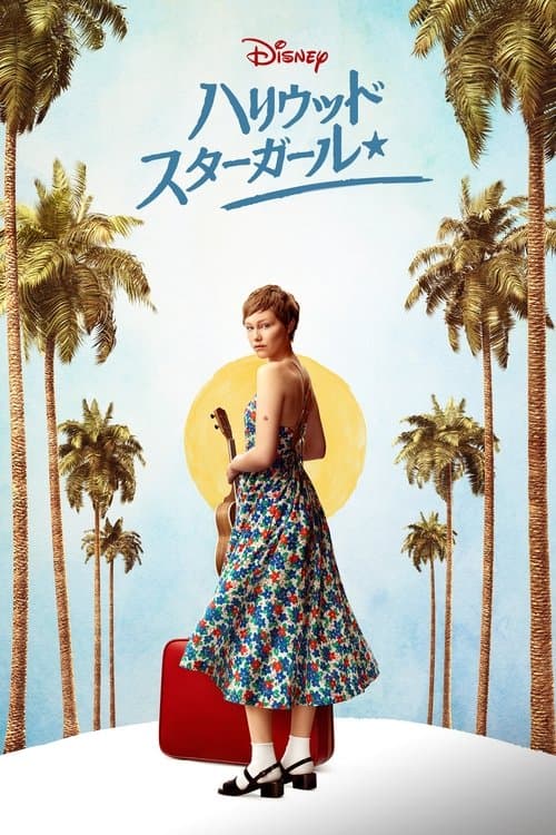 ハリウッド・スターガールのポスター