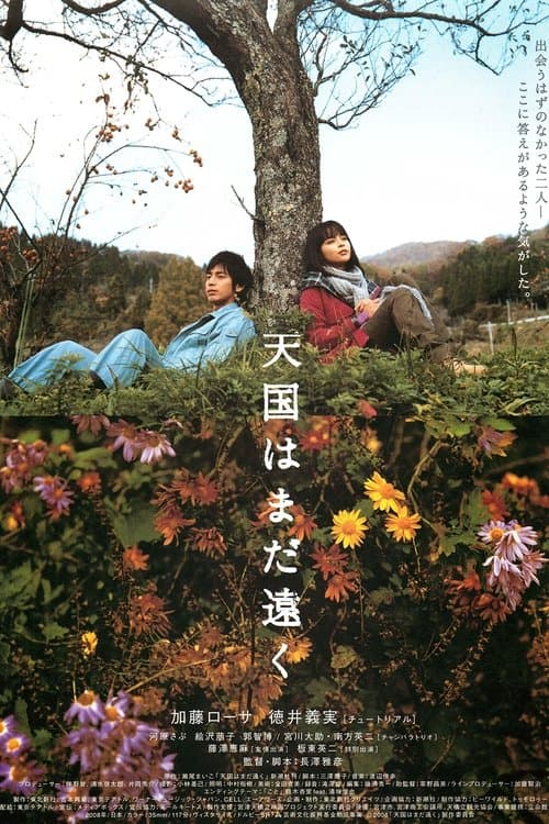 天国はまだ遠くのポスター