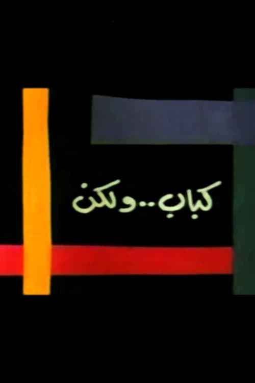 كباب ولكنのポスター