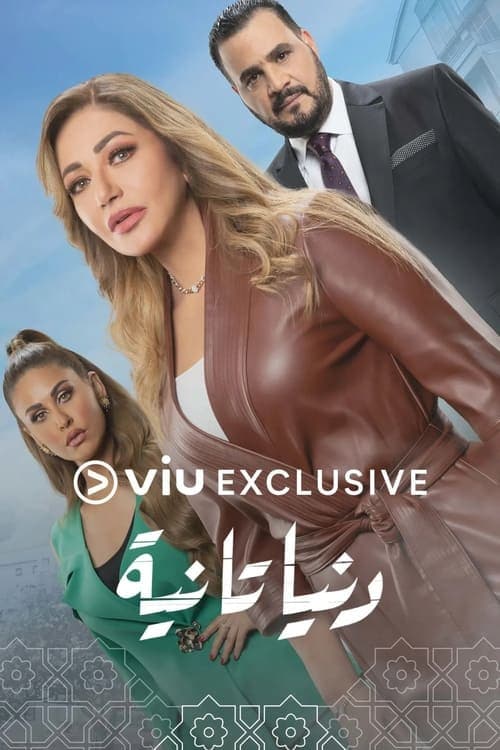 دنيا تانيةのポスター