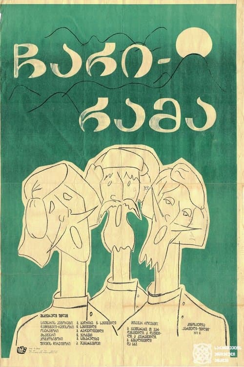 ჩარი რამაのポスター
