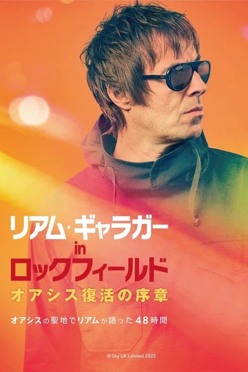 リアム・ギャラガー in ロックフィールド オアシス復活の序章のポスター