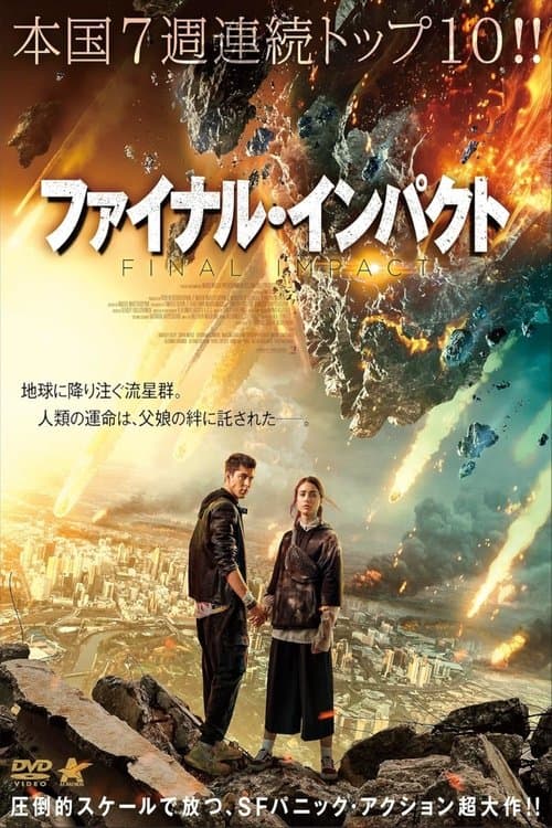 ファイナル・インパクトのポスター