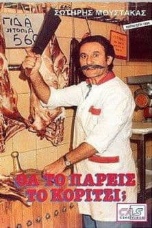 Θα Το Πάρεις Το Κορίτσι;のポスター