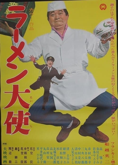 ラーメン大使のポスター